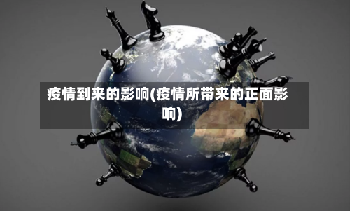 疫情到来的影响(疫情所带来的正面影响)-第2张图片