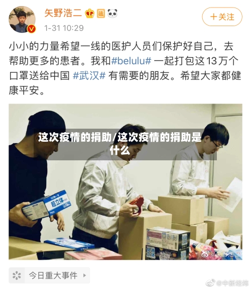 这次疫情的捐助/这次疫情的捐助是什么-第2张图片