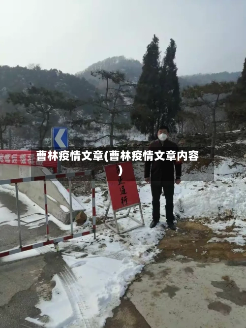 曹林疫情文章(曹林疫情文章内容)