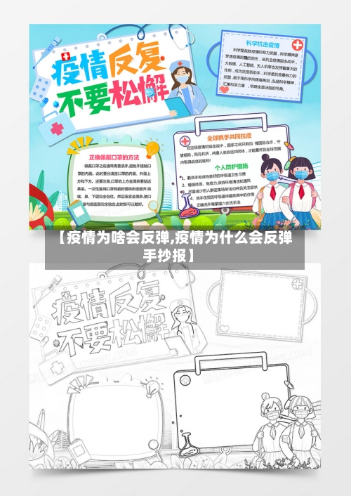 【疫情为啥会反弹,疫情为什么会反弹手抄报】-第2张图片