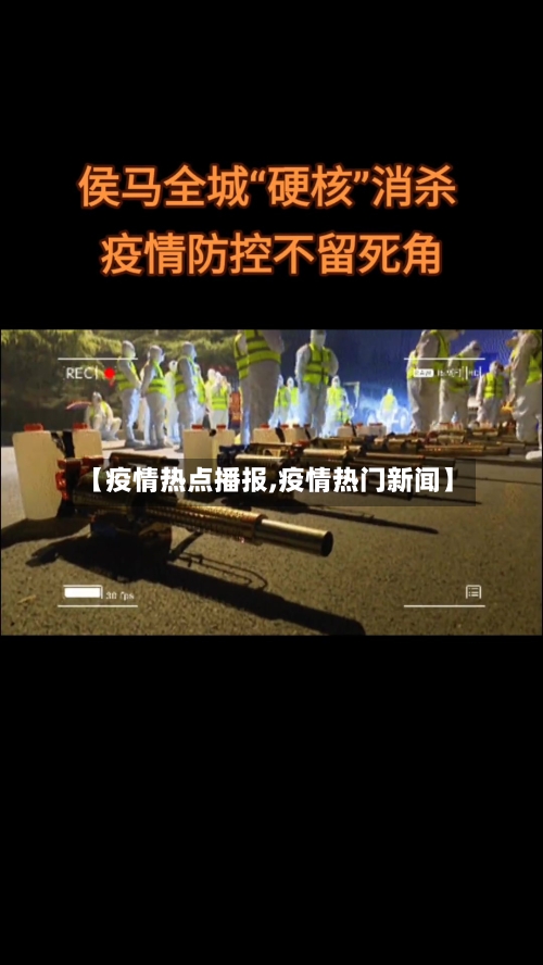 【疫情热点播报,疫情热门新闻】
