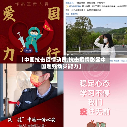 【中国抗击疫情动员,抗击疫情彰显中国超强动员能力】