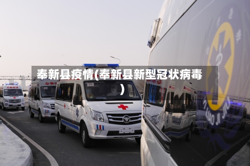 奉新县疫情(奉新县新型冠状病毒)