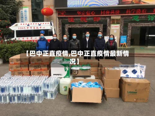 【巴中正直疫情,巴中正直疫情最新情况】