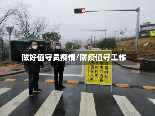 做好值守员疫情/防疫值守工作-第2张图片