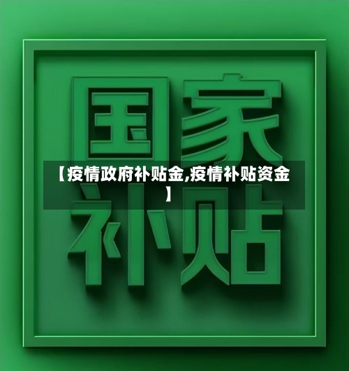 【疫情政府补贴金,疫情补贴资金】