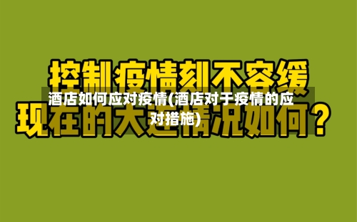 酒店如何应对疫情(酒店对于疫情的应对措施)-第3张图片