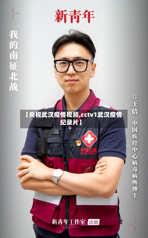 【央视武汉疫情视频,cctv1武汉疫情纪录片】