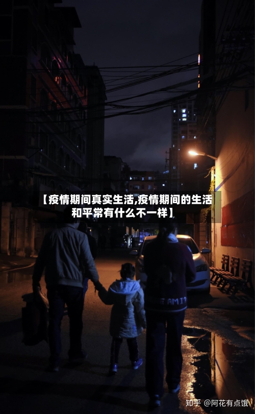 【疫情期间真实生活,疫情期间的生活和平常有什么不一样】-第2张图片
