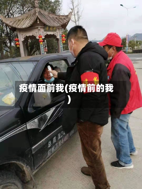 疫情面前我(疫情前的我)