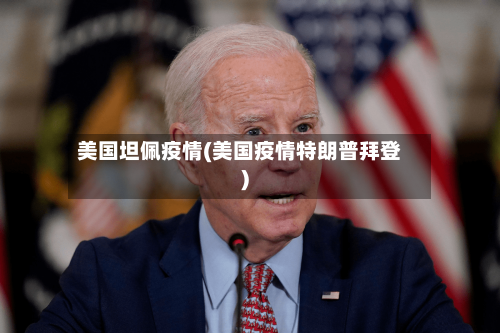 美国坦佩疫情(美国疫情特朗普拜登)