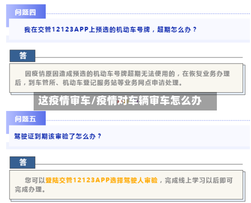 这疫情审车/疫情对车辆审车怎么办