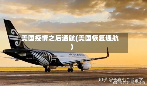 美国疫情之后通航(美国恢复通航)-第2张图片