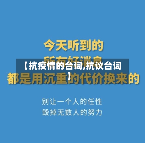 【抗疫情的台词,抗议台词】-第3张图片