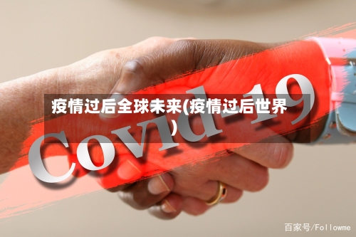 疫情过后全球未来(疫情过后世界)