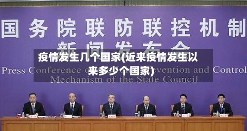 疫情发生几个国家(近来疫情发生以来多少个国家)-第2张图片