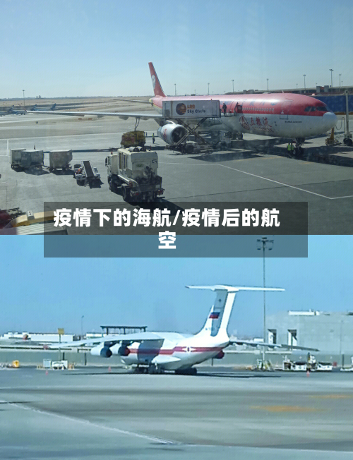 疫情下的海航/疫情后的航空