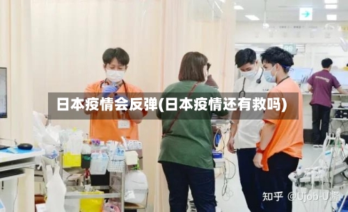 日本疫情会反弹(日本疫情还有救吗)-第2张图片