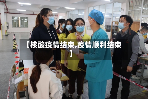 【核酸疫情结束,疫情顺利结束】