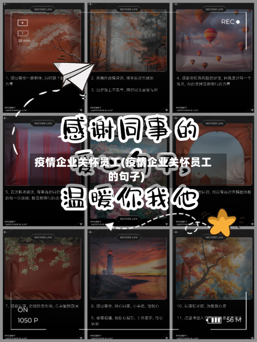 疫情企业关怀员工(疫情企业关怀员工的句子)