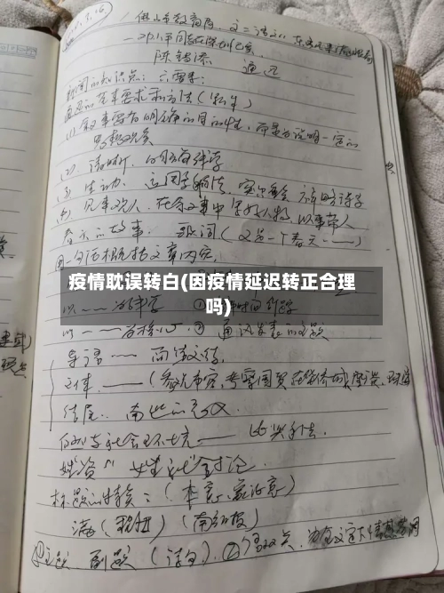 疫情耽误转白(因疫情延迟转正合理吗)-第3张图片