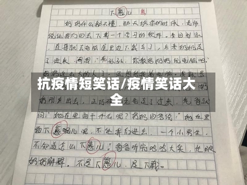 抗疫情短笑话/疫情笑话大全