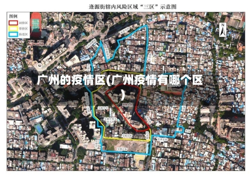 广州的疫情区(广州疫情有哪个区)