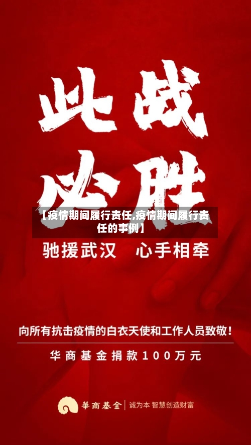 【疫情期间履行责任,疫情期间履行责任的事例】-第3张图片