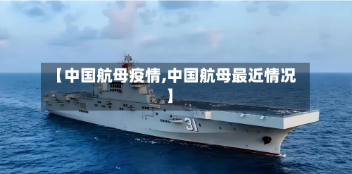 【中国航母疫情,中国航母最近情况】-第2张图片