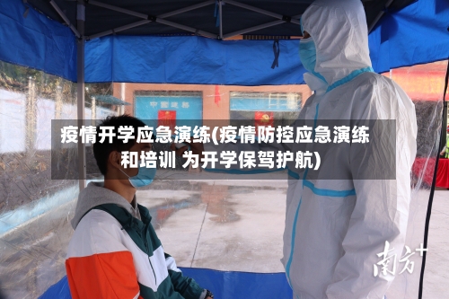 疫情开学应急演练(疫情防控应急演练和培训 为开学保驾护航)-第3张图片