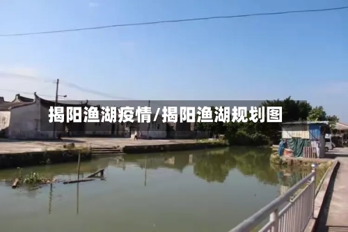 揭阳渔湖疫情/揭阳渔湖规划图