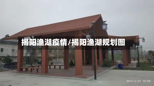 揭阳渔湖疫情/揭阳渔湖规划图-第2张图片