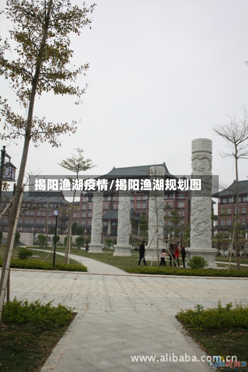 揭阳渔湖疫情/揭阳渔湖规划图-第3张图片