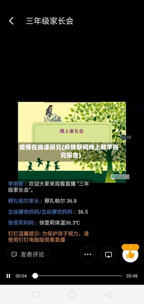 疫情在线课研究(疫情期间线上教学研究报告)-第2张图片