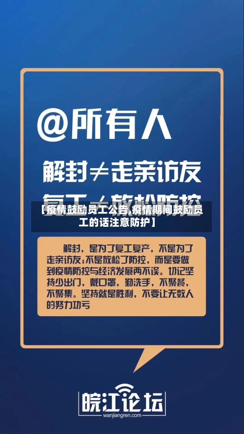 【疫情鼓励员工公告,疫情期间鼓励员工的话注意防护】-第2张图片