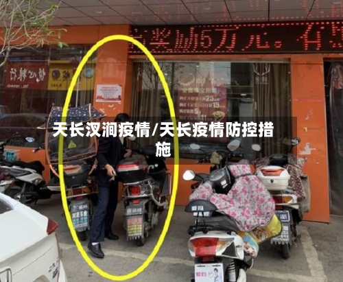 天长汊涧疫情/天长疫情防控措施-第2张图片