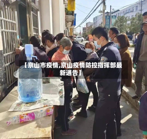 【京山市疫情,京山疫情防控指挥部最新通告】
