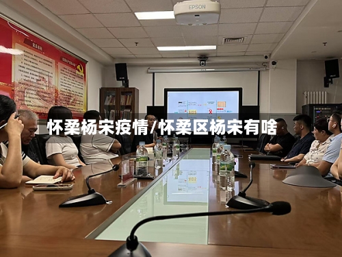 怀柔杨宋疫情/怀柔区杨宋有啥