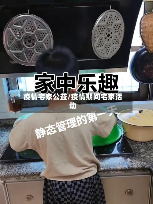 疫情宅家公益/疫情期间宅家活动-第2张图片