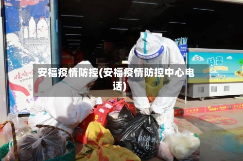 安福疫情防控(安福疫情防控中心电话)-第2张图片
