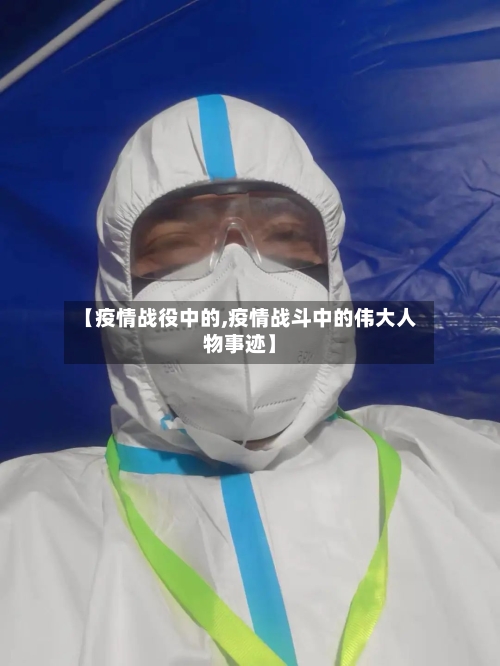 【疫情战役中的,疫情战斗中的伟大人物事迹】-第2张图片