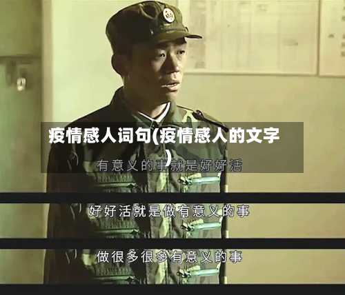 疫情感人词句(疫情感人的文字)