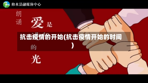 抗击疫情的开始(抗击疫情开始的时间)