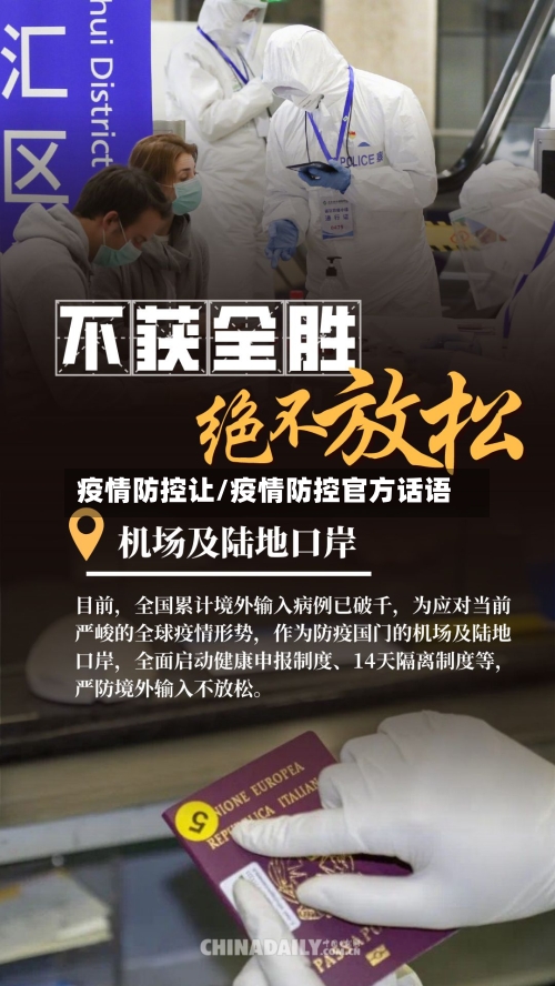 疫情防控让/疫情防控官方话语-第2张图片