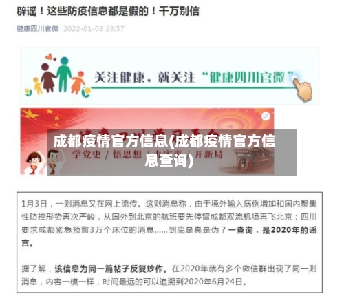 成都疫情官方信息(成都疫情官方信息查询)
