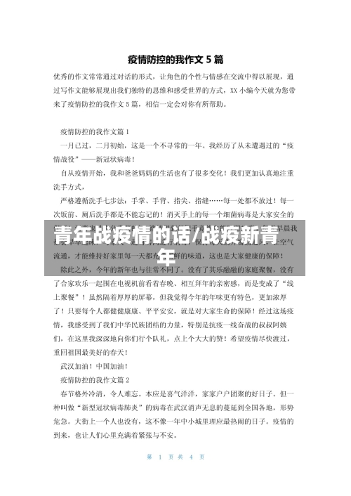 青年战疫情的话/战疫新青年
