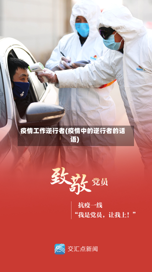疫情工作逆行者(疫情中的逆行者的话语)