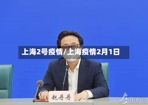 上海2号疫情/上海疫情2月1日