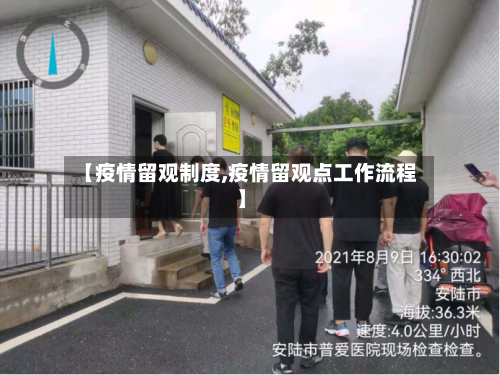 【疫情留观制度,疫情留观点工作流程】-第3张图片