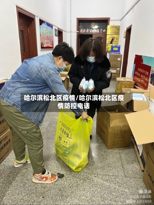 哈尔滨松北区疫情/哈尔滨松北区疫情防控电话
